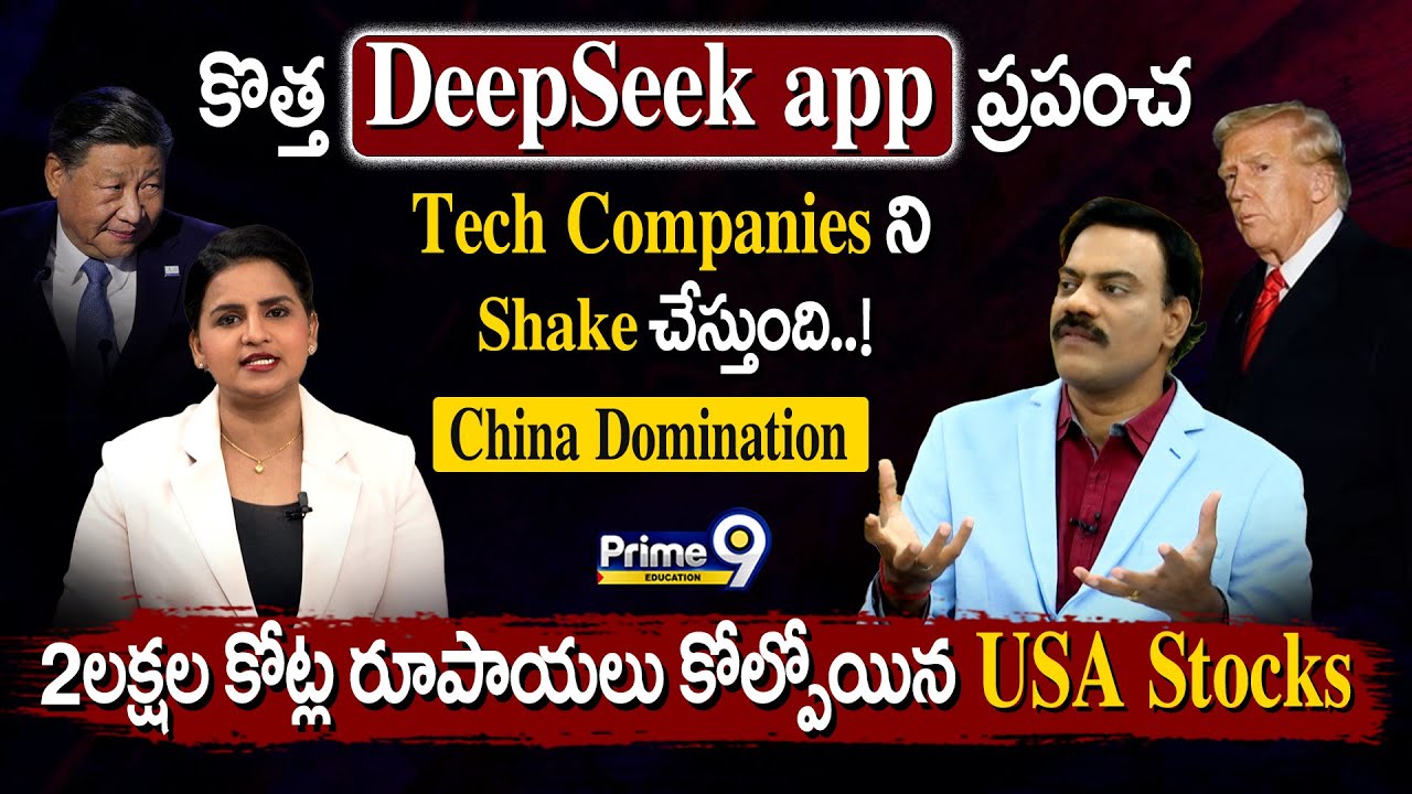 కొత్త DeepSeek app ప్రపంచ Tech Companies ని Shake చేస్తుంది..! 