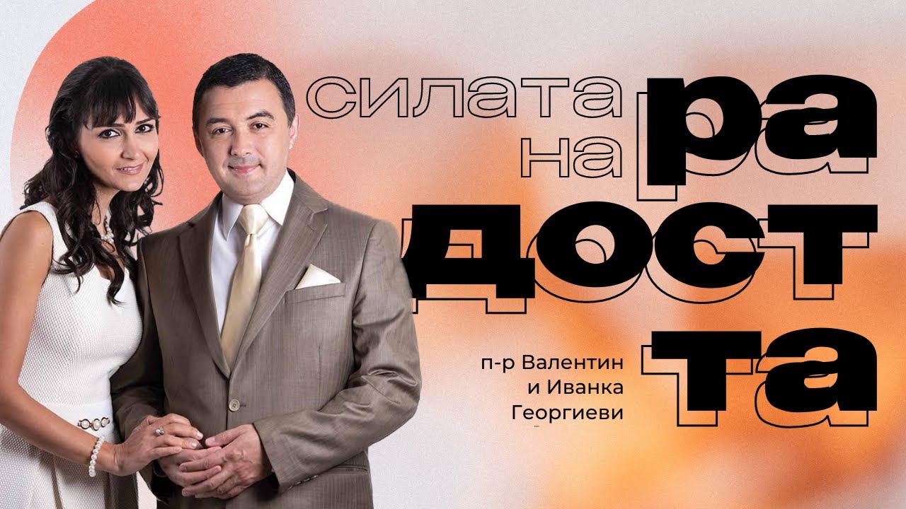 Силата на радостта | п-р Валентин Георгиев |
