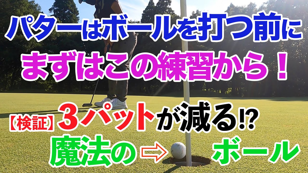 【やっぱり最後はパターです】愛用してる魔法のボール＆パターは絶対に素振りから(^ ^)