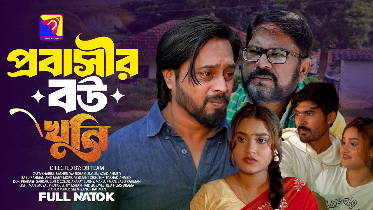 প্রবাসীর বউ খুনি । Probashir Bou Khuni | Full Natok | Khairul Bashar| New Bangla natok2026