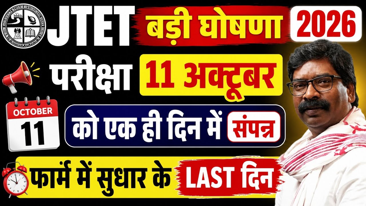 #jtetexamdate Announced #jtetnews2026 #jtetbigupdate #ntetnewinformation #jtetLastDayForFormCorre...