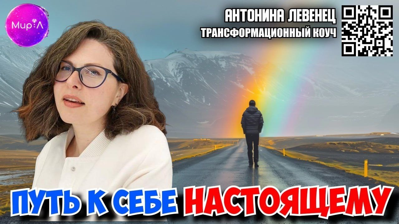 Антонина Левенец. Путь к себе настоящему