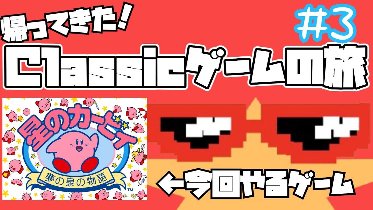 帰ってきた！Classicゲームの旅！#3【星のカービィ夢の泉の物語】#ゲーム#カービィ#ゲーム配信