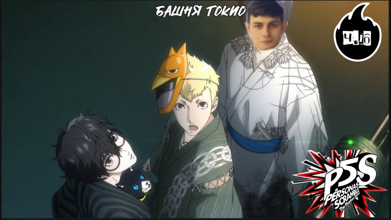 Persona 5 Strikers - стрим (16) - Башня Токио
