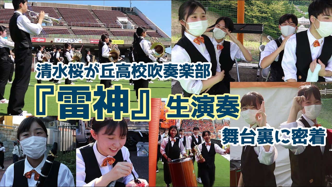 静岡市立清水桜が丘高校吹奏楽部『雷神』生演奏の舞台裏に密着！