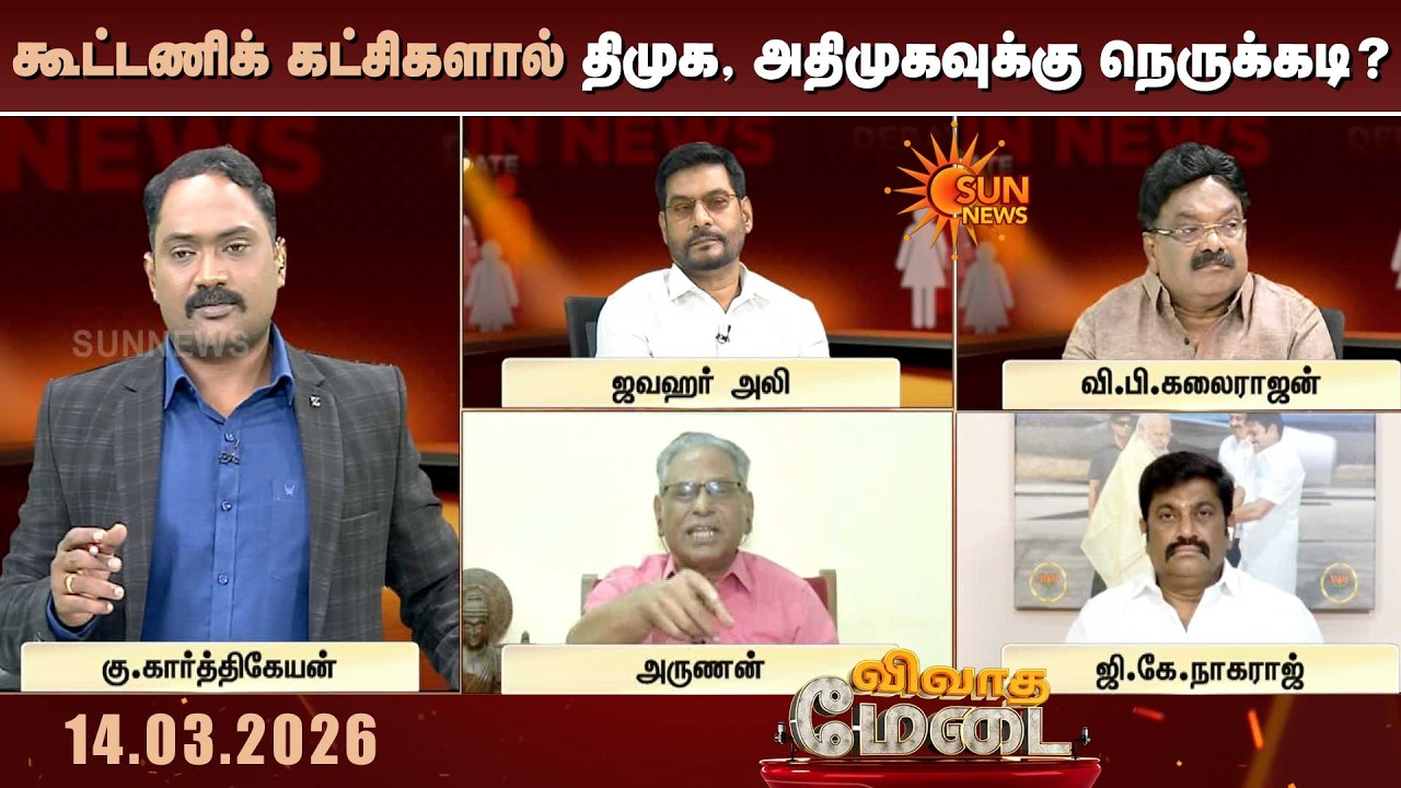 கூடுதல் தொகுதிகள் கேட்கும் கூட்டணிக் கட்சிகள்.. திமுக, அதிமுகவுக்கு நெருக்கடியா? | TN Election 2026