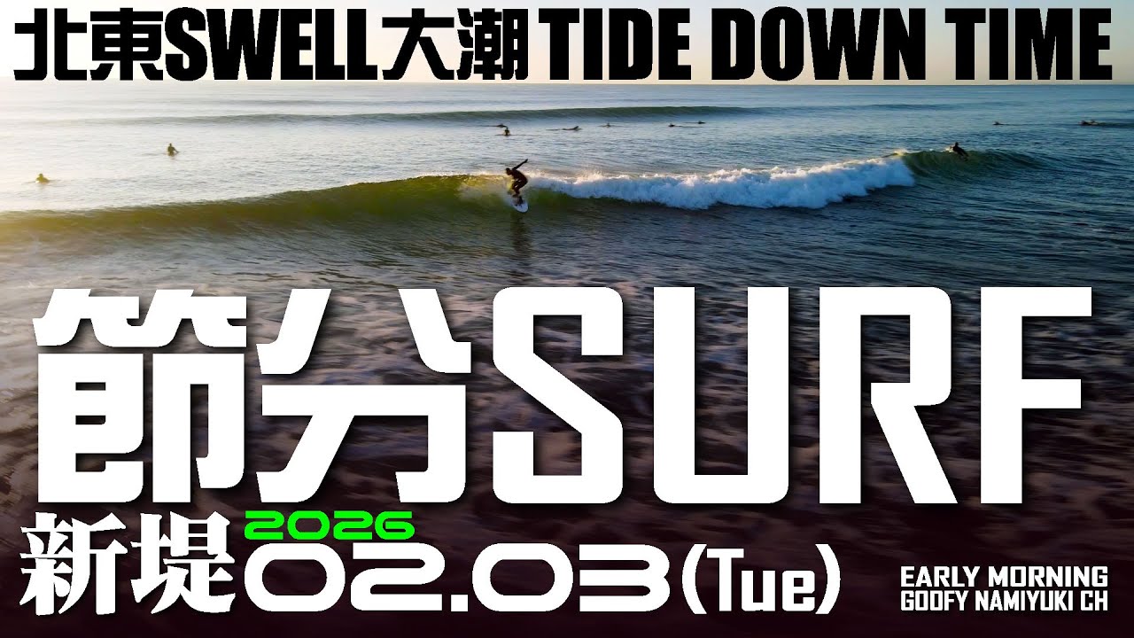 片貝新堤サーフィン波情報【大潮節分Surf北東Swell】2026年2月3日