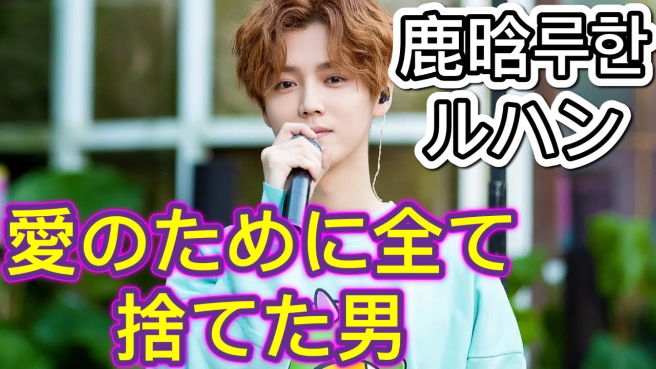 【中国イケメン】華流トップアイドルルハンを紹介！熱愛曝露でキャリア終了？おすすめの出演作は？/[한글 자막]중국인 아이돌 루한（鹿晗）추천 노래&출연 영화 소개!관효동과의 연애 정리