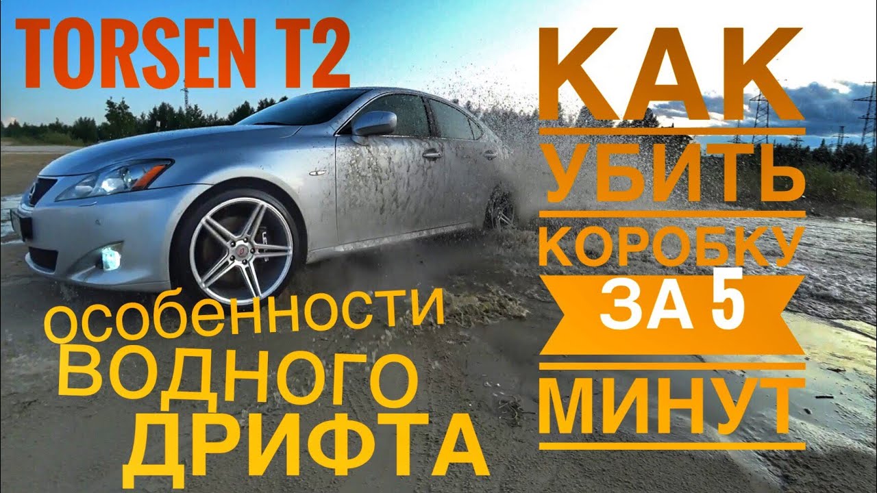 Честный ОТЗЫВ о Torsen T2. Или как УБИТЬ КОРОБКУ за 5 минут. Разгон до 100км/ч.