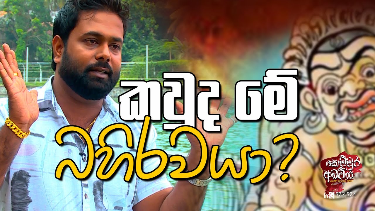 kemmura Adaviya | කවුද මේ බහිරවයා?