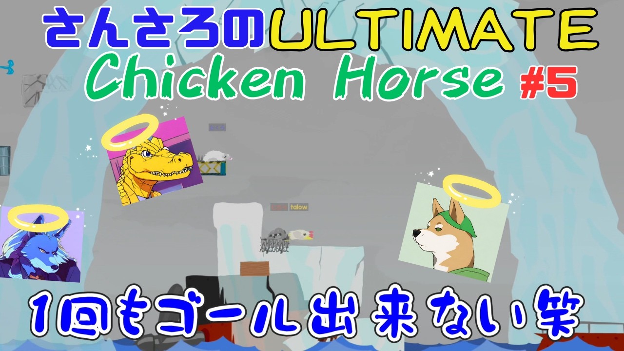 誰もゴール出来ない…さんさろのアルティメットチキンホース#5