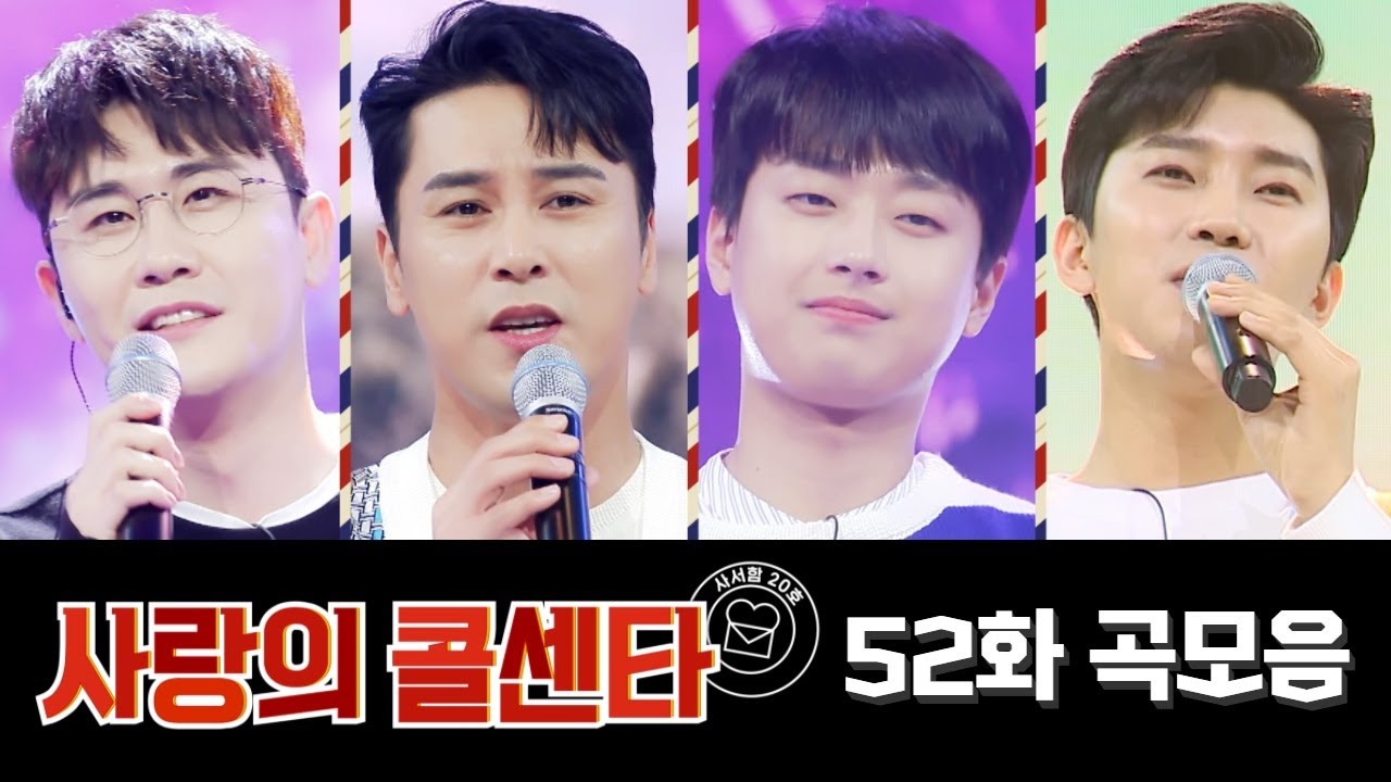 사랑의 콜센타 곡모음 (52화) 💙50분 연속듣기💙 TV CHOSUN 210424 방송