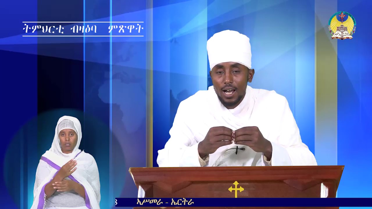lisan tewahdo web TV: ነገረ ምጽዋት 3ይ ክፋል