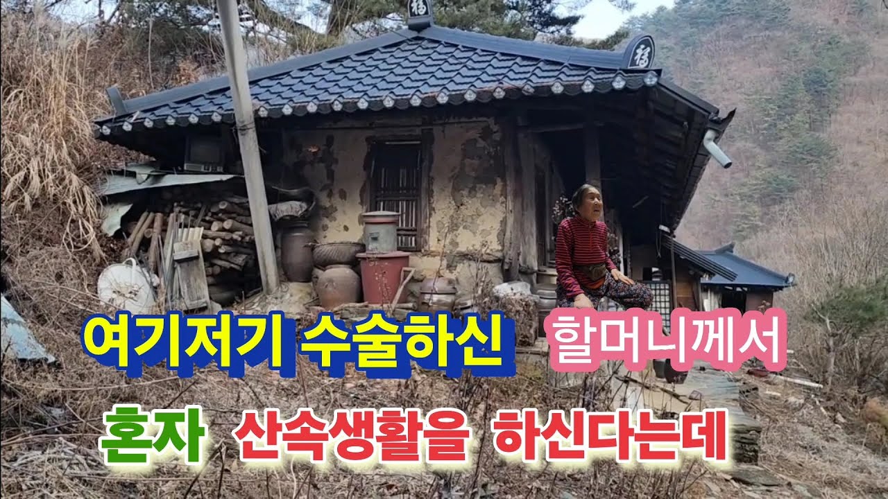 85세할머니 여기저기 성한데가 없으신데 어찌 여전히 태산같은 일을하실까.