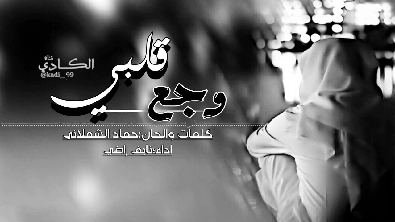 شيلة: وجع قلبي|| كلمات الحان: حماد الشملاني|| اداء: نايف راضي