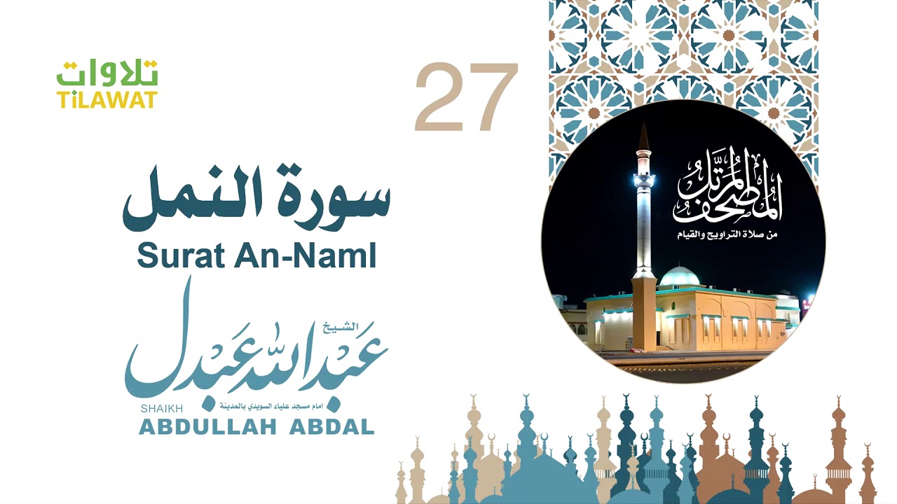 سورة النمل - الشيخ عبد الله عبدل- إمام مسجد علياء السويدي بالمدينة