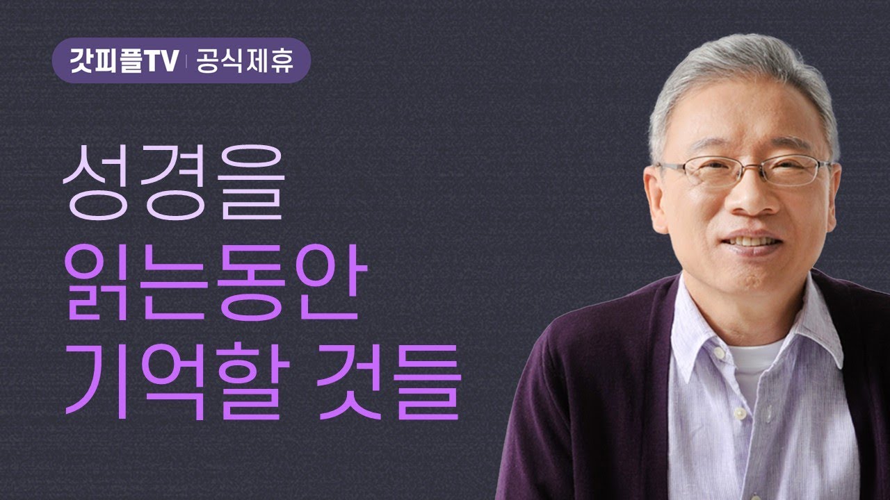 항상 생각나게 하다 - 조정민 목사 베이직교회 아침예배 : 갓피플TV [공식제휴]