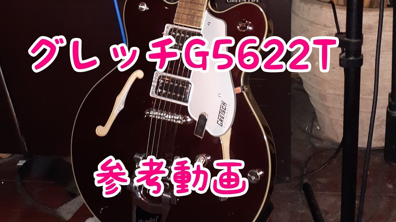 グレッチ G5622T エレクトロマチックシリーズ　紹介動画