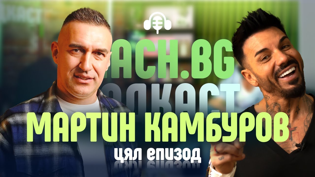 Мартин Камбуров - Легендата на 