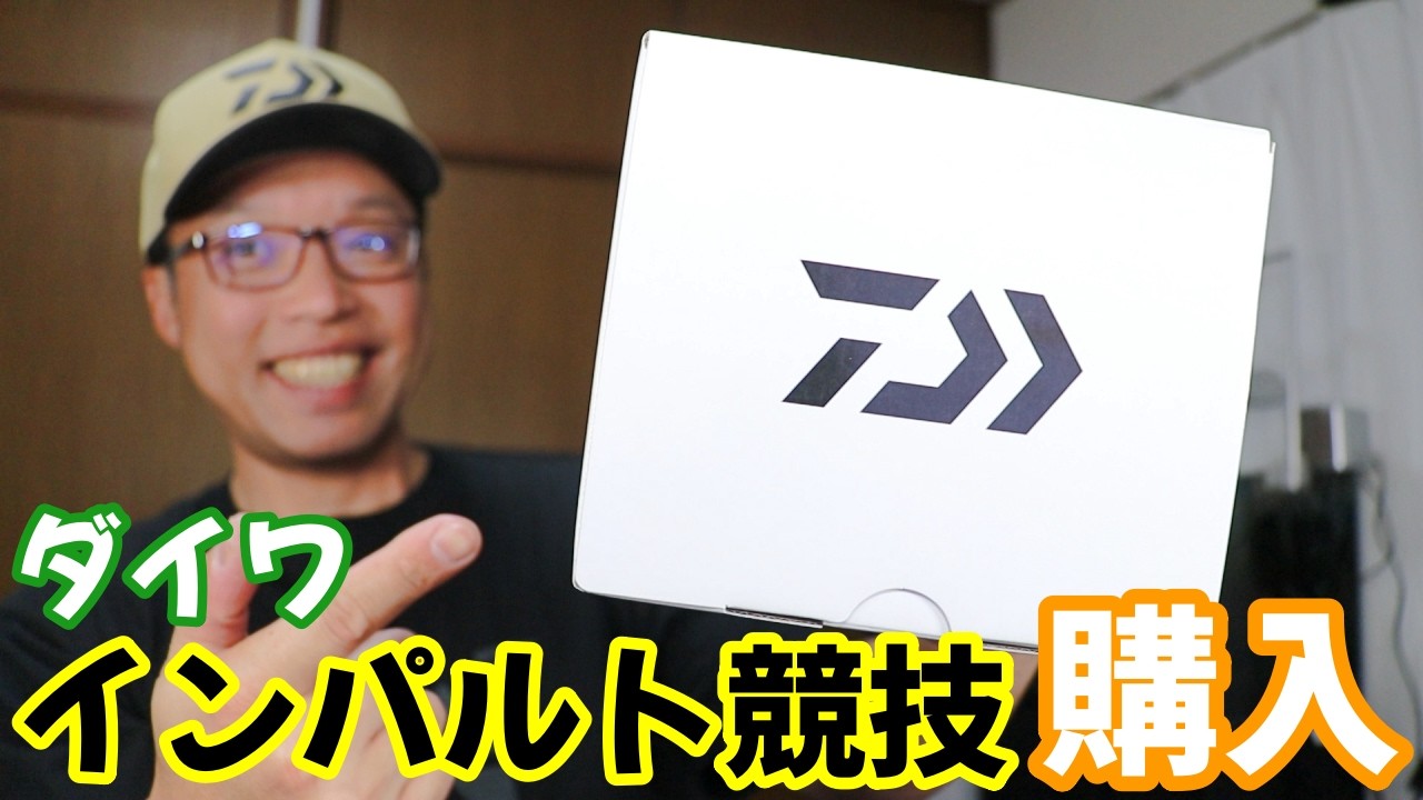 ダイワ２４インパルト競技 レバーブレーキリールを購入しました