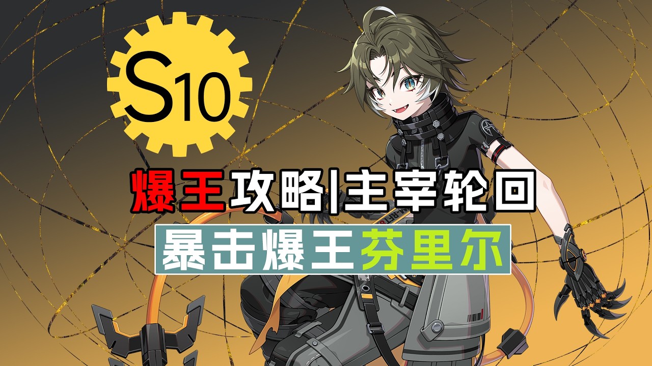 【永恒轮回】爆王攻略 | 主宰轮回！S10爆王！暴击芬里尔！