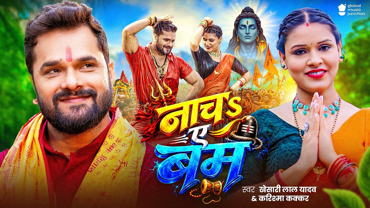 #Video | नाचS ए बम | #Khesari Lal Yadav | Nach Ae Bam | Karishma Kakkar | New Bolbam Song 2026