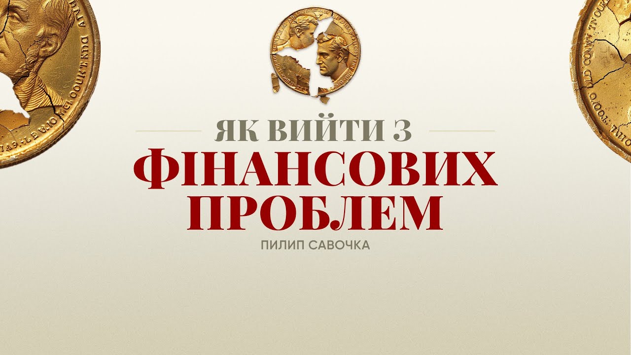 Аудіокнига: Як вийти з фінансових проблем | старший єпископ Пилип Савочка