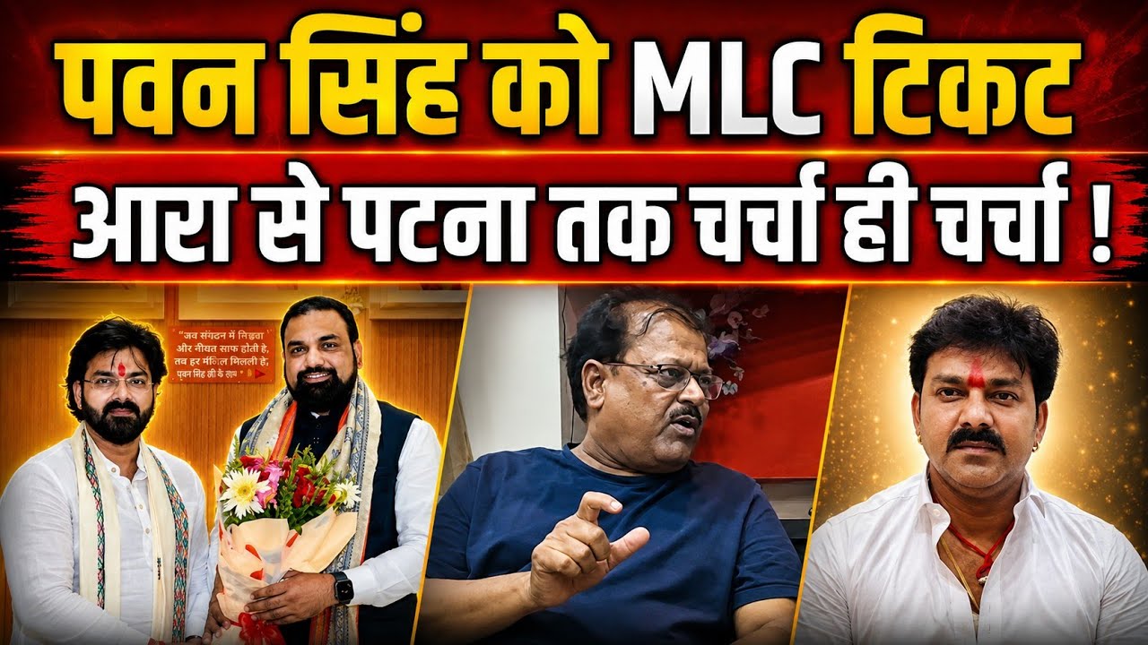 Pawan Singh को MLC टिकट, आरा से पटना तक चर्चा ही चर्चा ! BJP नेता कौशल सिंह ने बताई बड़ी वजह। 