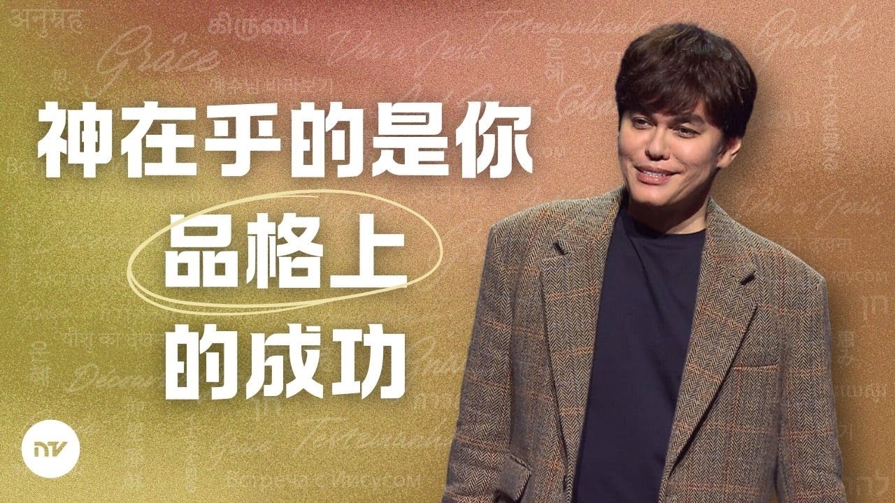 優先追求品格成功 | 平約瑟 (Joseph Prince) | 新造視頻