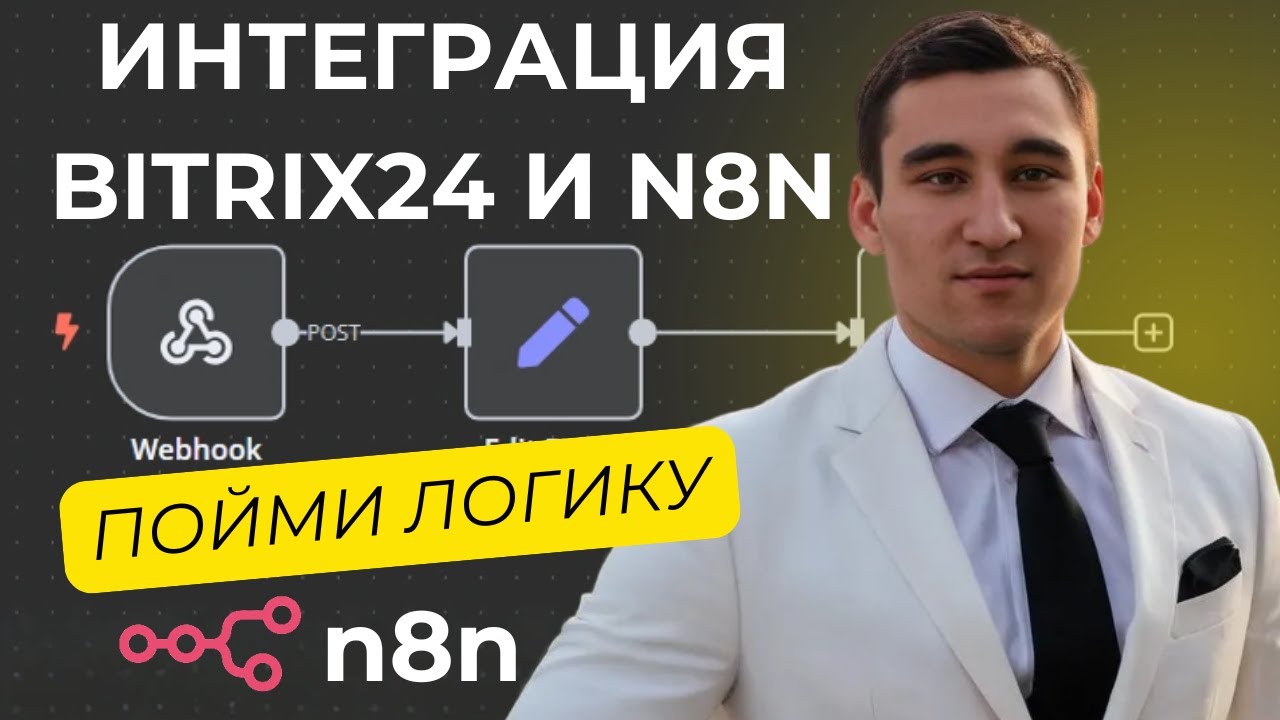 Интеграция N8N с Bitrix24 за несколько простых шагов БЕСПЛАТНО