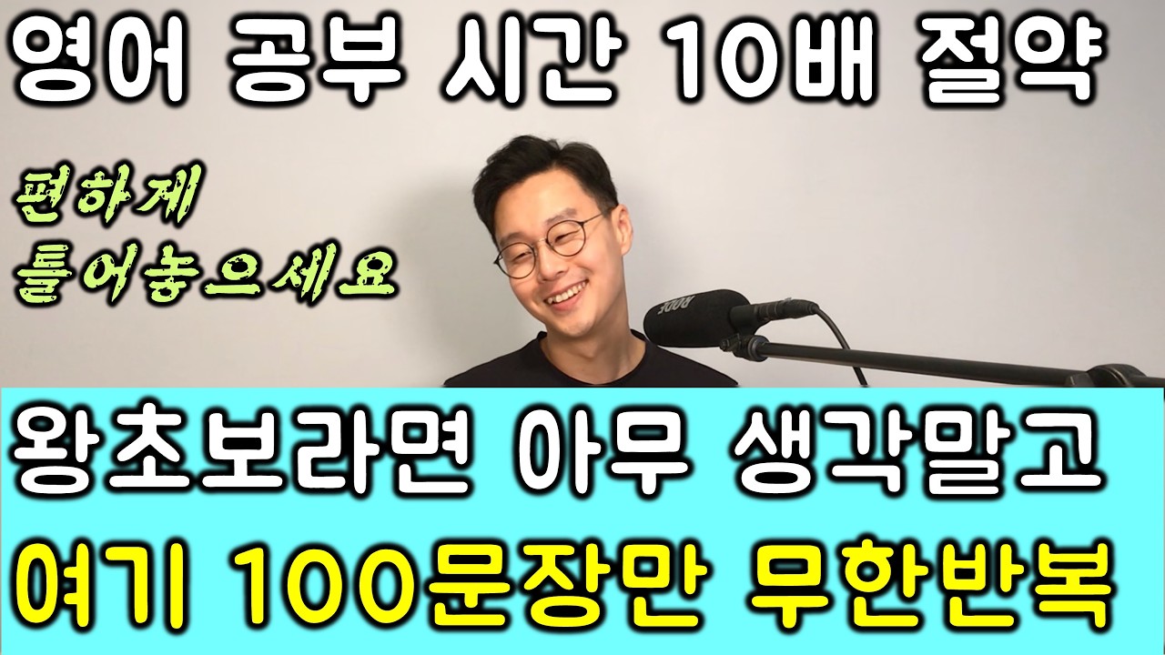 라디오처럼 틀어 놓고 듣다보면, 영어 기초 단계가 끝이 나버리는 100개 문장 한번에.