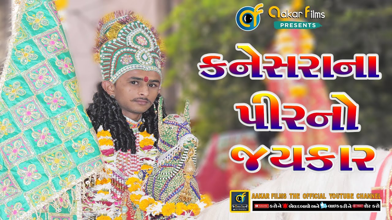 કનેસરાના પીરનો જયકાર || 01 || KANESARA NA PIR JAYKAR || KANESARADHAM RAMAMANADAL || KAMLAPUR