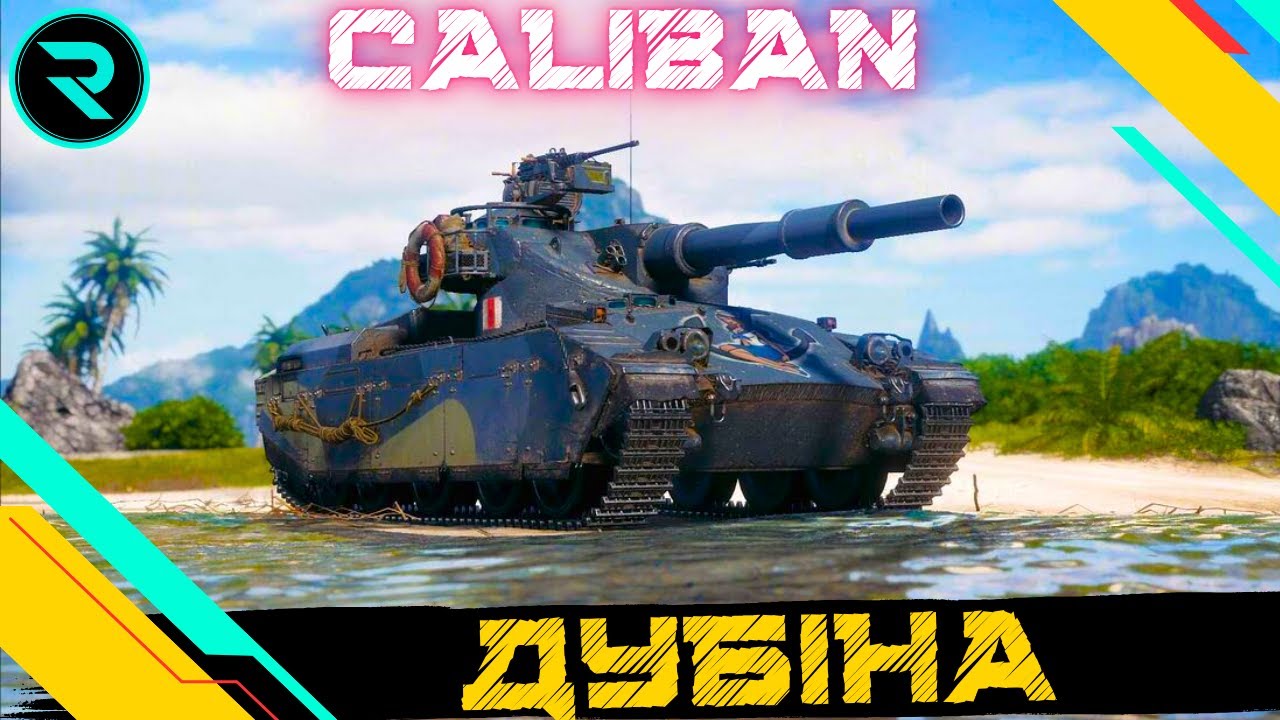 CALIBAN ● ТАНК ДЛЯ КОЛЕКЦІЇ ● СТРІМ НА ЗАМОВЛЕННЯ ВІД @mrblockada #wot_ua #wot #roha_wot
