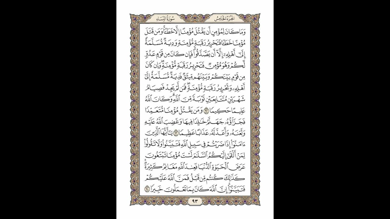 الوجه 93 من القرآن مكرر ١٠ مرات مع الآيات لتسهيل الحفظ | سورة النساء | الشيخ خليفة الطنيجي