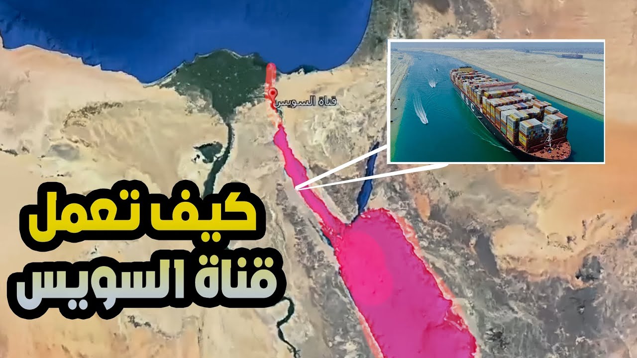 أسرع طريق في العالم. كيف تعمل قناة السويس