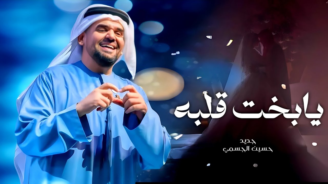 زفات 2024 حسين الجسمي | زفة يابخت قلبه بمثلك | حصري