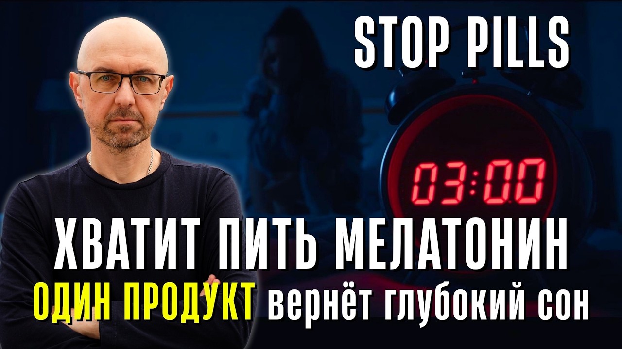 Хватит пить мелатонин и просыпаться в 3 часа ночи ! Продукт №1 для глубокого сна .