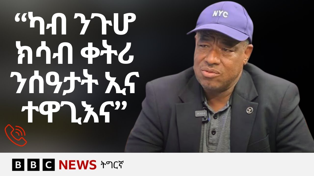 ፃንሒት ምስ ኣዛዚ ዕጡቓት 'ሓራ መሬት' ብ/ጀነራል ገብረእግዚኣብሄር (ወዲ ኣንጥሩ) | ትግርኛ #ትግራይ #ኢትዮጵያ #ኣብይ_ኣሕመድ #ዓፋር #ህወሓት