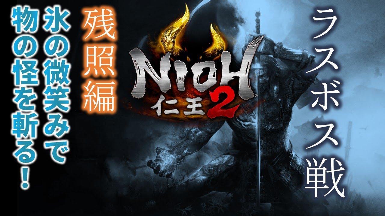 【初見で挑む】仁王2【ラスボス戦】