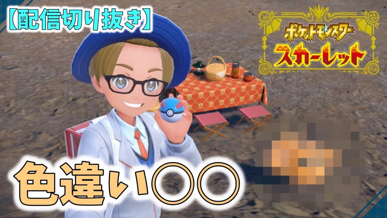 色違い○○【ポケモンSV配信切り抜き】