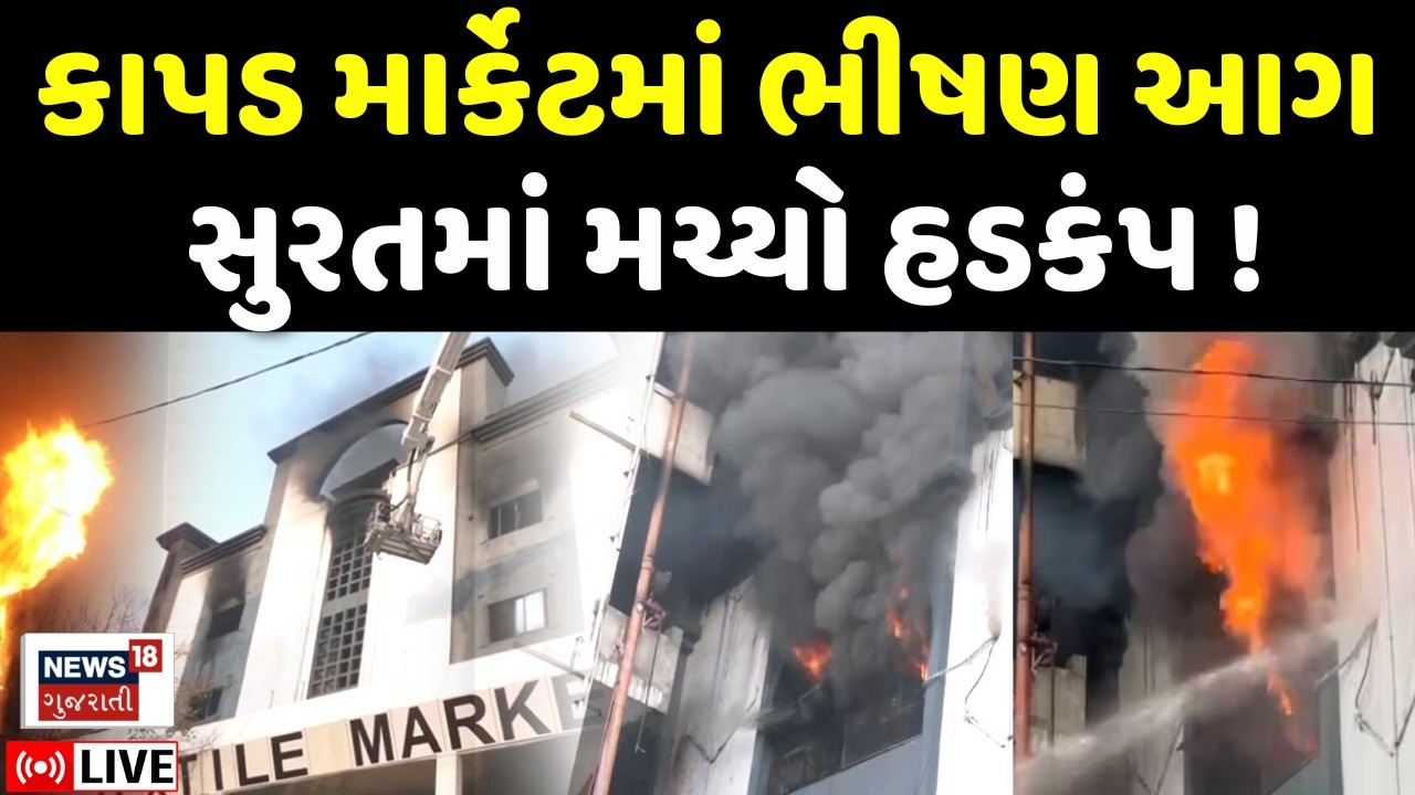 Surat Textile Market Fire LIVE | કાપડ માર્કેટમાં ભીષણ આગ, ફાયરની ગાડીઓ પહોંચ્યા | Fire Brigade