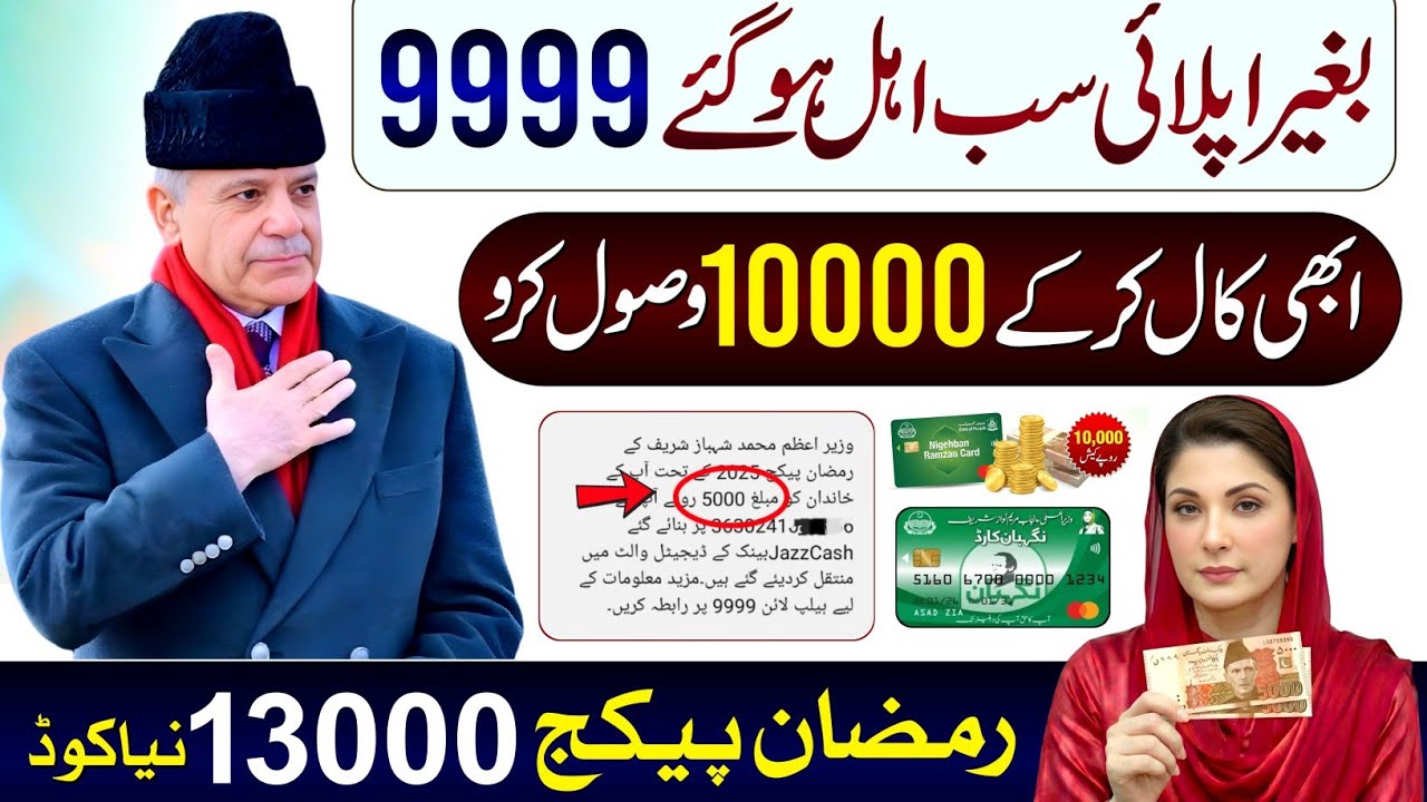 9999 New Update 8070 | Ramzan Package 2026 | Nigehban Card 10000 Apply | PM Relief 13000 Check