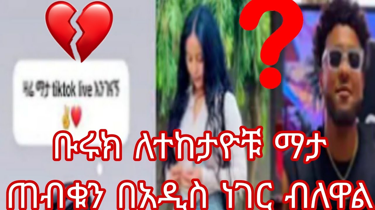 ቡሩክ ለተከታዮቹ ማታ ጠብቁን በአዲስ ነገር ብለዋል