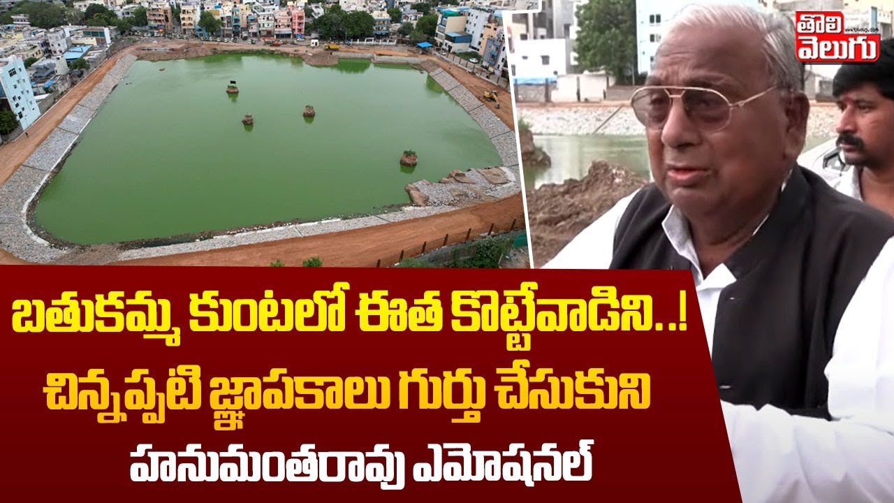 బతుకమ్మ కుంటలో ఈత కొట్టేవాడిని..! | V.Hanumantha Rao Emotional | Bathukamma Kunta Cheruvu |