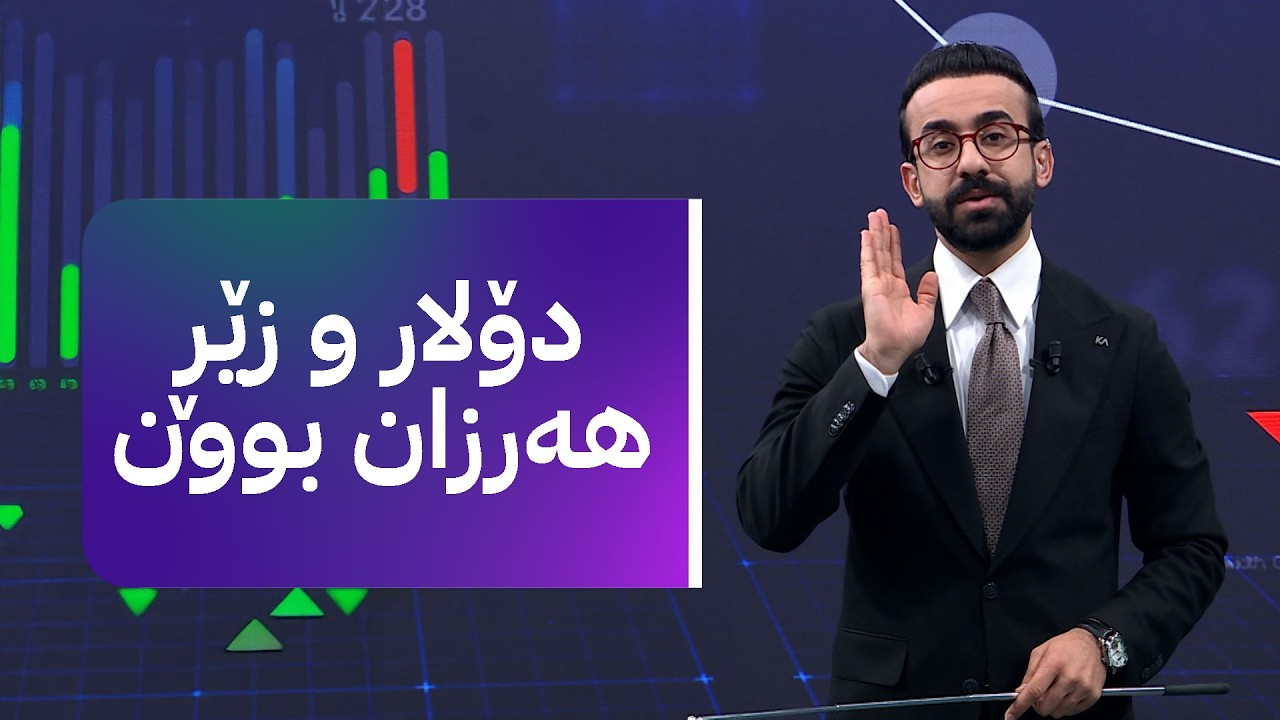 زەنگی بازاڕ؛ دۆلار و زێڕ هەرزان بوون