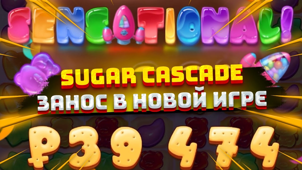 СЛОВИЛ БОНУСКУ В НОВОМ СЛОТЕ SUGAR CASCADE НА 1ХБЕТ И МЕЛБЕТ
