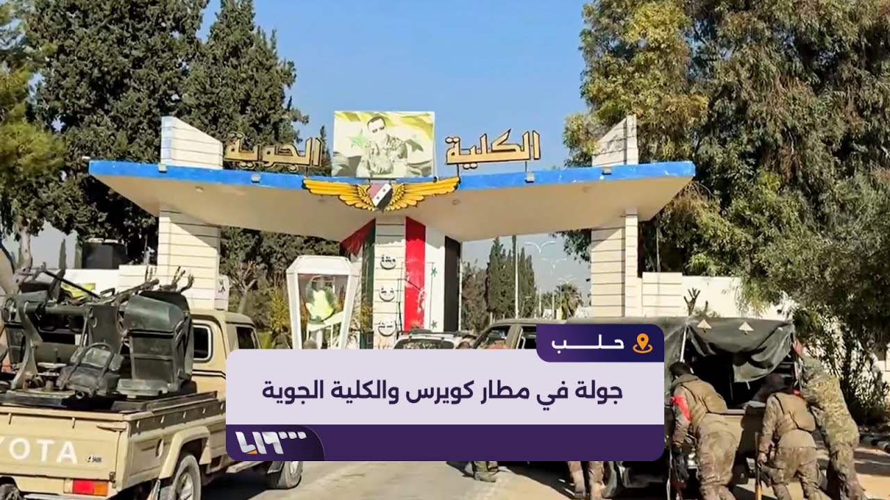 مراسل تلفزيون سوريا يدخل مطار كويرس العسكري والكلية الجوية