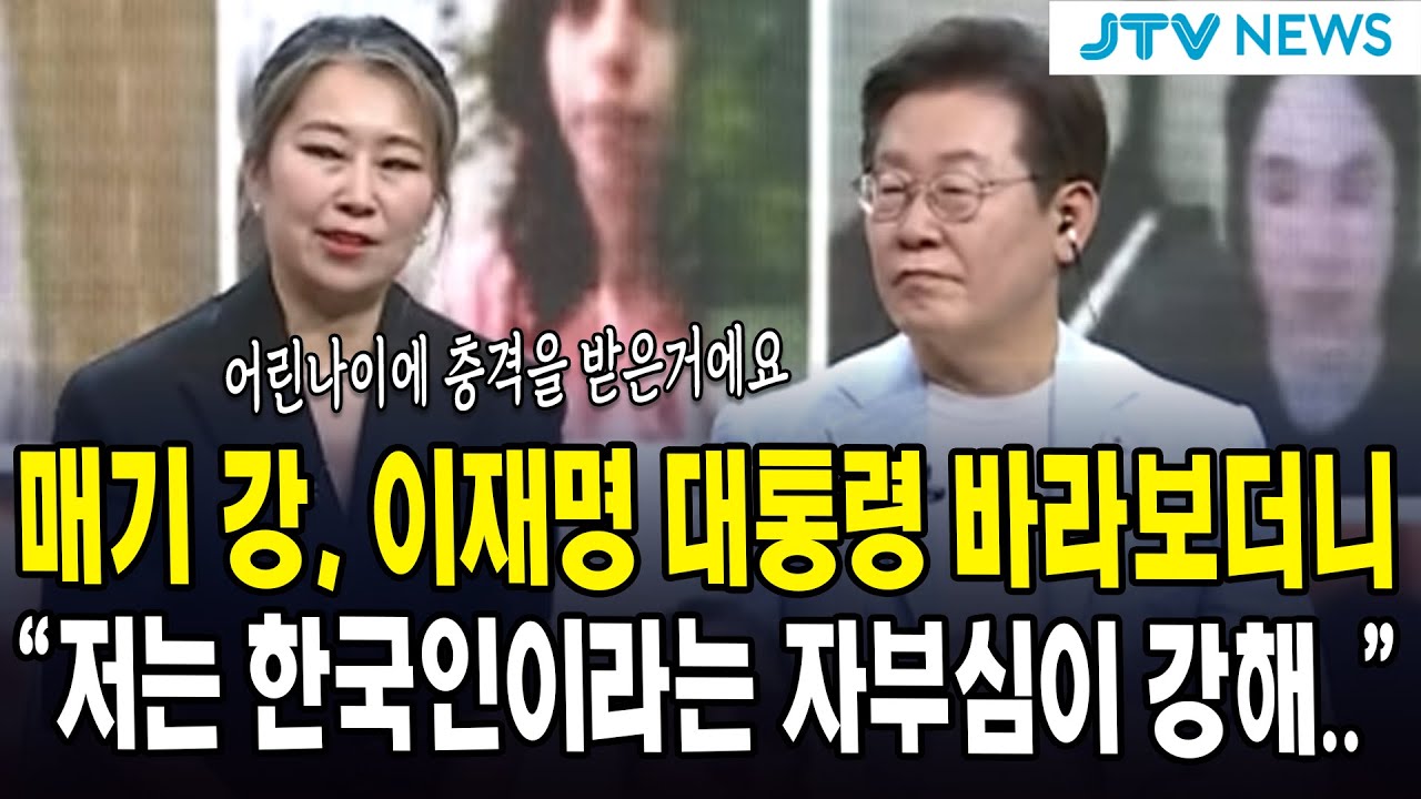 매기 강, 이재명 대통령 바라보더니...