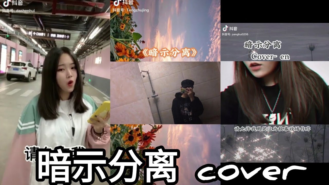 Tổng Hợp C&aacute;c Bản Cover &Aacute;m Thị Ph&acirc;n Ly(暗示分离 An Shi Fen Li) Si&ecirc;u Hay