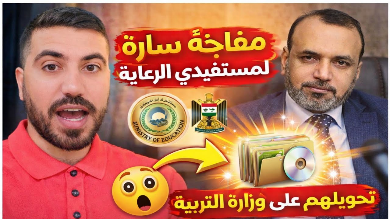 عاجل🔥 تحويل مستفيدي الرعاية الاجتماعية إلى عقود في وزارة التربية بعد موافقة رئيس الوزراء